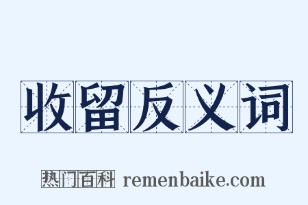 收留反义词是什么意思的图片
